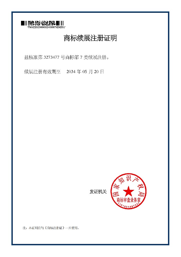 商標(biāo)續(xù)展注冊(cè)證明